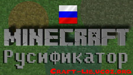 Русификатор Minecraft 1.1